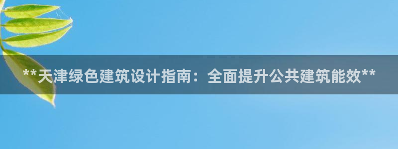 尊亿游戏国际官网：**天津绿色建筑设计指南：全面提升公共建筑能效**