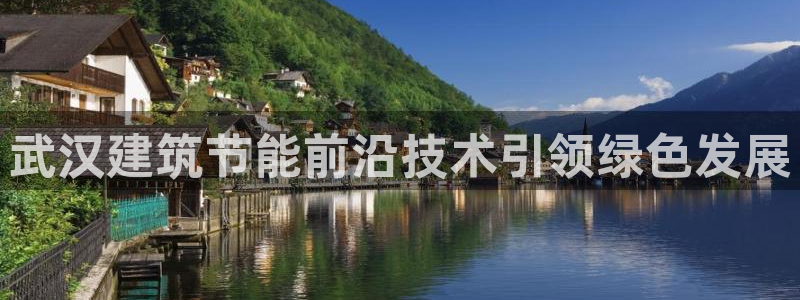 e尊体育：武汉建筑节能前沿技术引领绿色发展