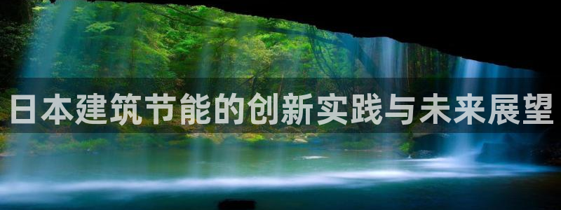 e尊国际网址：日本建筑节能的创新实践与未来展望