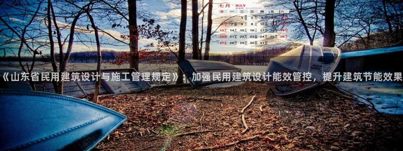 e尊国际平台：《山东省民用建筑设计与施工管理规定》：加强民用建筑设计能效管控，提升建筑节能效果