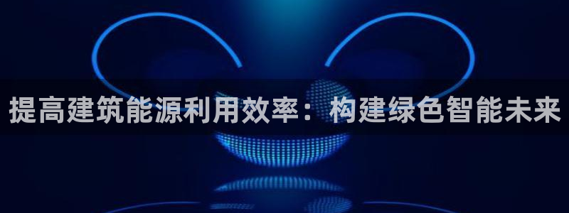 e尊国际-可可计划：提高建筑能源利用效率：构建绿色智能未来