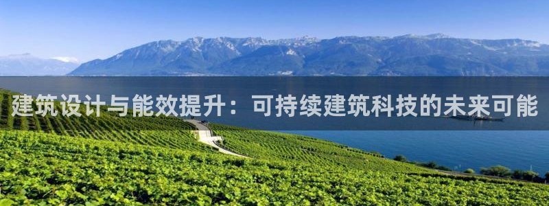 e尊国际娱乐官网地址：建筑设计与能效提升：可持续建筑科技的未来可能