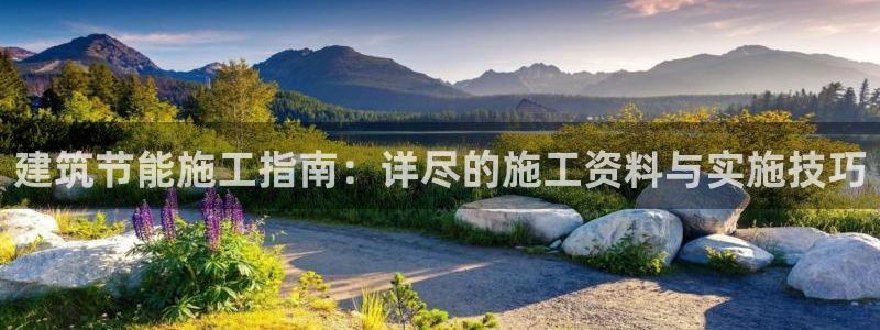 e尊国际的手机登录网站：建筑节能施工指南：详尽的施工资料与实施技巧