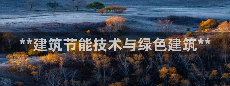 e尊国际-e尊国际官网：**建筑节能技术与绿色建筑**
