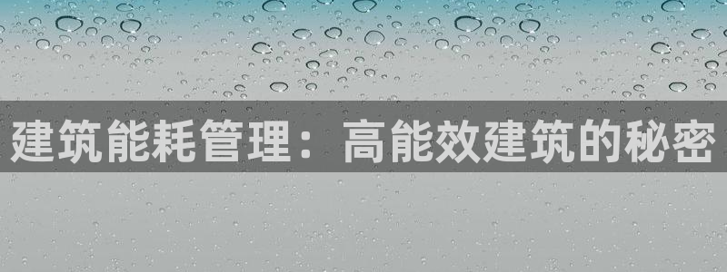 e尊国际官网·网址：建筑能耗管理：高能效建筑的秘密