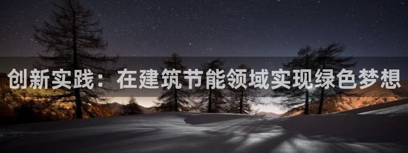 尊亿游戏国际官网：创新实践：在建筑节能领域实现绿色梦想