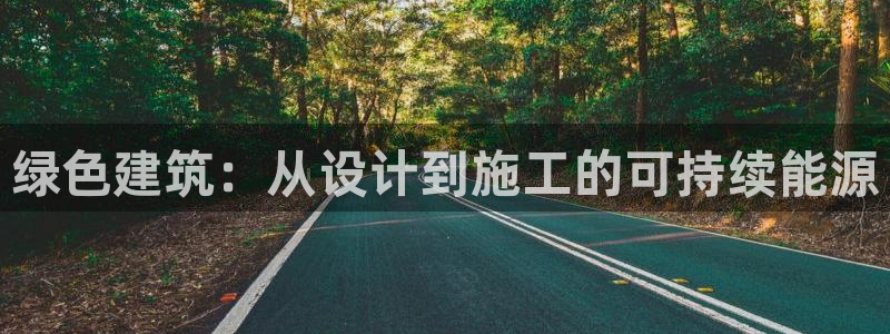 e尊国际客户端：绿色建筑：从设计到施工的可持续能源