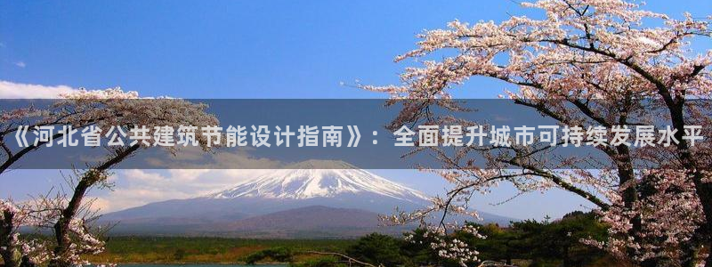 e尊国际的手机登录网站：《河北省公共建筑节能设计指南》：全面提升城市可持续发展水平
