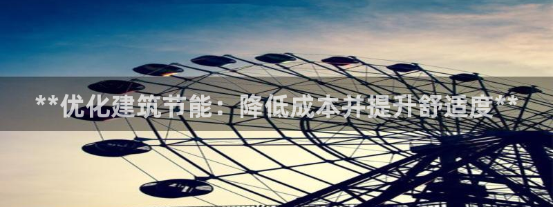 e尊国际app：**优化建筑节能：降低成本并提升舒适度**