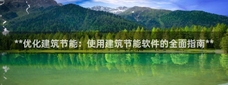 E尊国际网站：**优化建筑节能：使用建筑节能软件的全面指南**