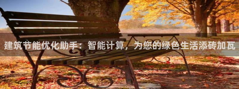 e尊国际娱乐官网下载：建筑节能优化助手：智能计算，为您的绿色生活添砖加瓦