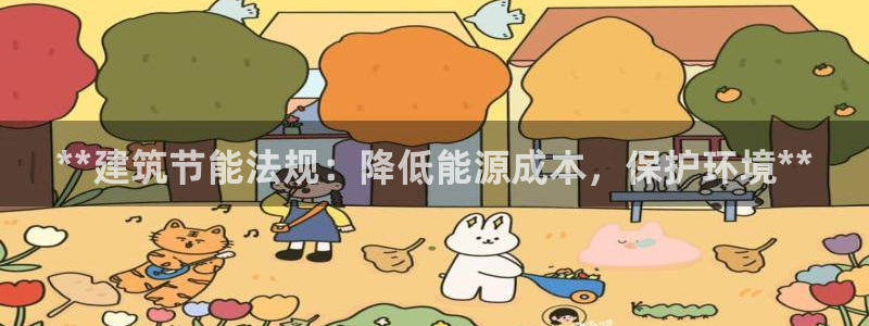 e尊体育：**建筑节能法规：降低能源成本，保护环境**