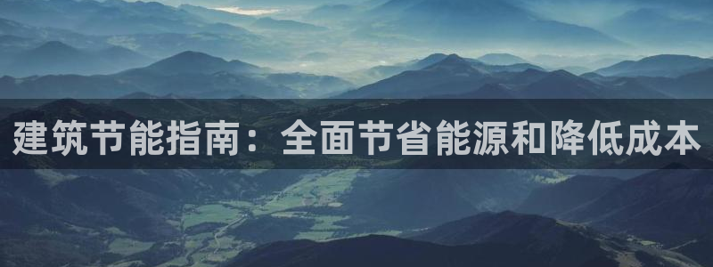谁知道e尊国际的网址：建筑节能指南：全面节省能源和降低成本