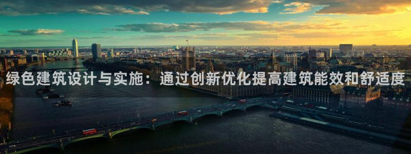 e尊国际官方网站：绿色建筑设计与实施：通过创新优化提高建筑能效和舒适度