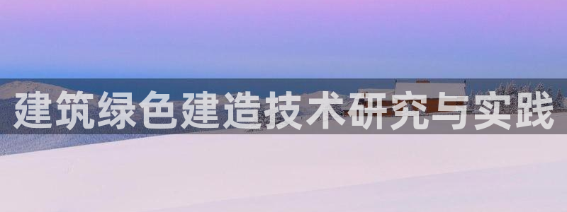 e尊国际-可可计划：建筑绿色建造技术研究与实践