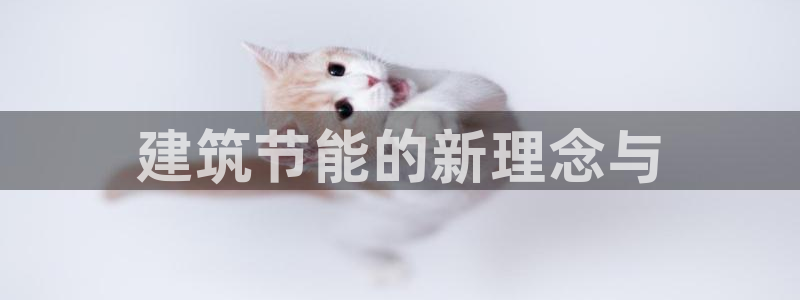 e尊国际的手机登录网站：建筑节能的新理念与