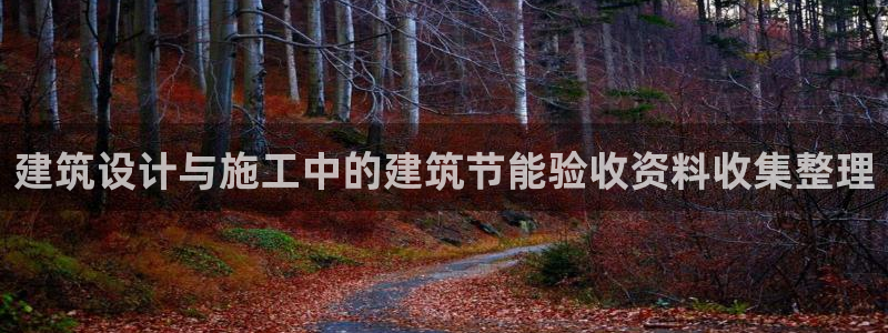 谁知道e尊国际的网址：建筑设计与施工中的建筑节能验收资料收集整理